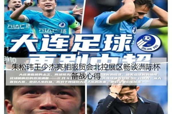 朱松玮王少杰亮相服贸会北控展区畅谈洲际杯备战心得